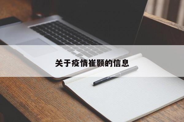 关于疫情崔颢的信息