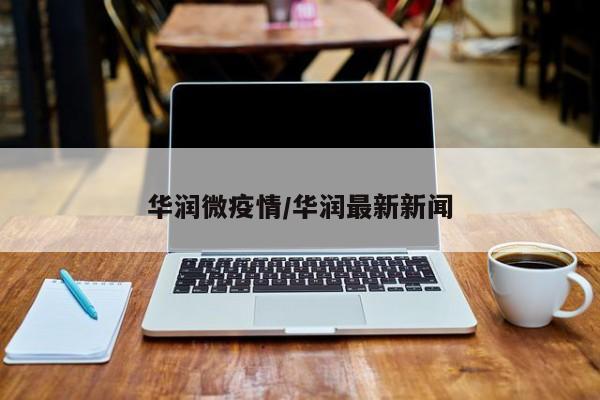 华润微疫情/华润最新新闻