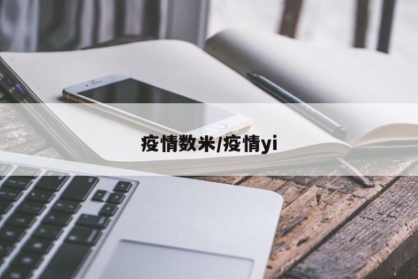 疫情数米/疫情yi
