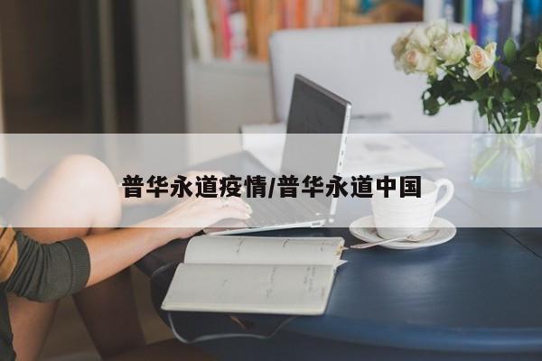 普华永道疫情/普华永道中国
