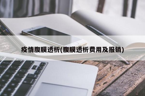 疫情腹膜透析(腹膜透析费用及报销)