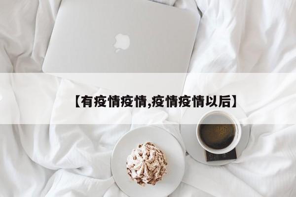 【有疫情疫情,疫情疫情以后】