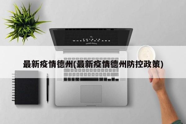 最新疫情德州(最新疫情德州防控政策)