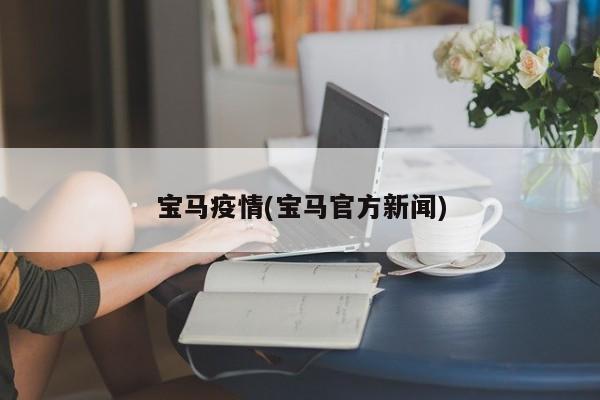 宝马疫情(宝马官方新闻)