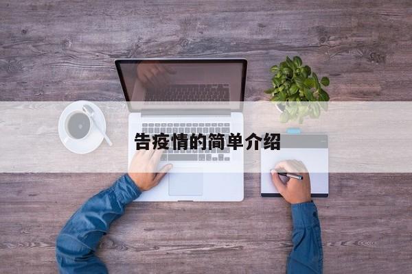 告疫情的简单介绍