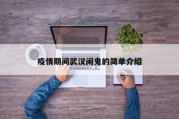 疫情期间武汉闹鬼的简单介绍