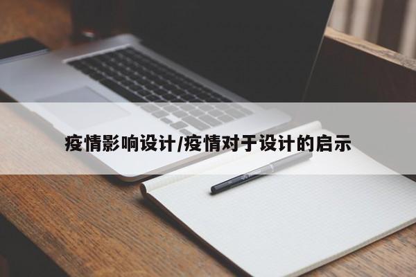 疫情影响设计/疫情对于设计的启示