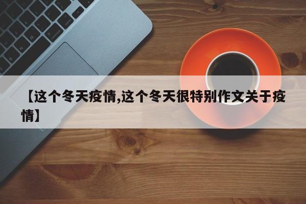 【这个冬天疫情,这个冬天很特别作文关于疫情】