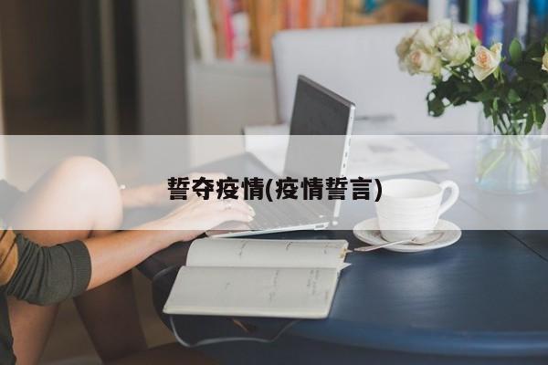 誓夺疫情(疫情誓言)