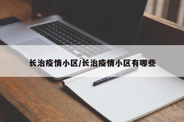 长治疫情小区/长治疫情小区有哪些