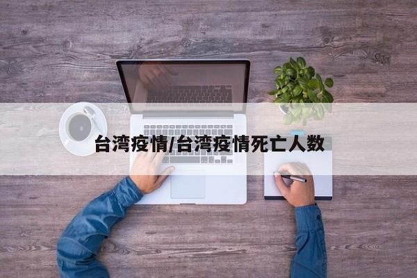 台湾疫情/台湾疫情死亡人数