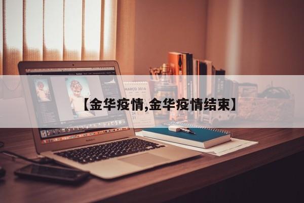 【金华疫情,金华疫情结束】