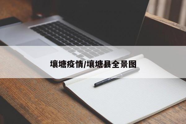 壤塘疫情/壤塘县全景图