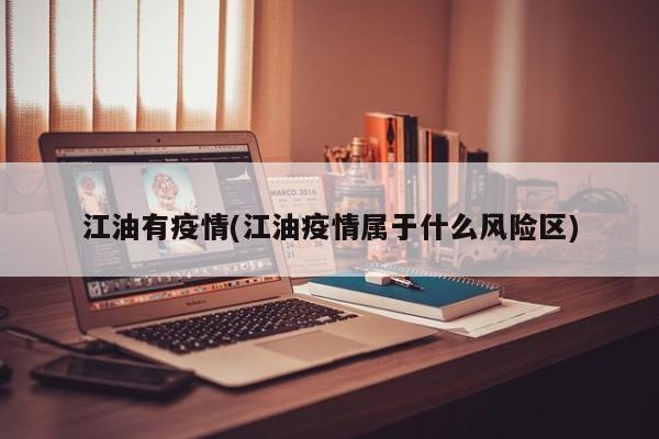 江油有疫情(江油疫情属于什么风险区)