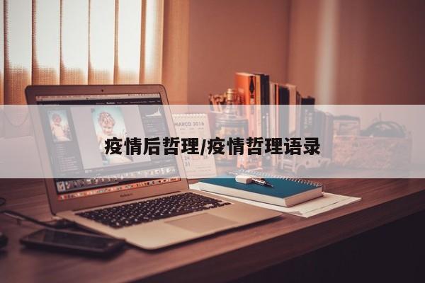 疫情后哲理/疫情哲理语录