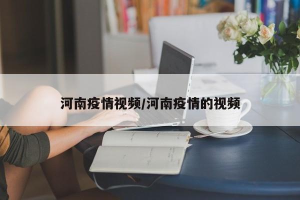 河南疫情视频/河南疫情的视频