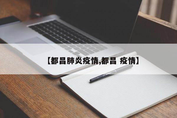 【都昌肺炎疫情,都昌 疫情】