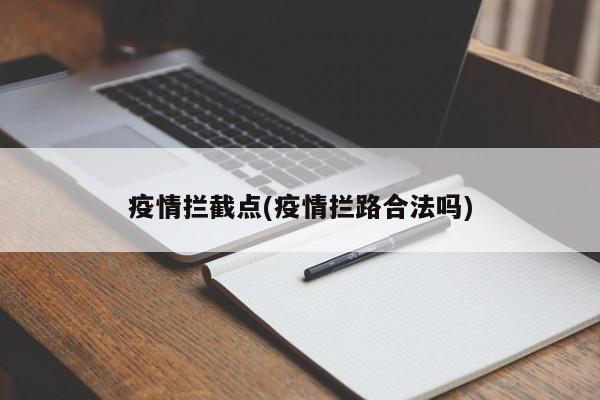 疫情拦截点(疫情拦路合法吗)