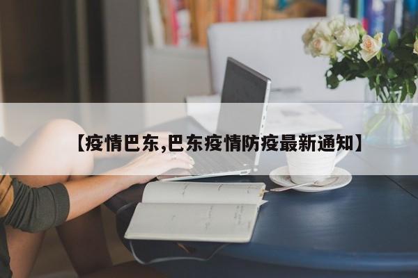【疫情巴东,巴东疫情防疫最新通知】