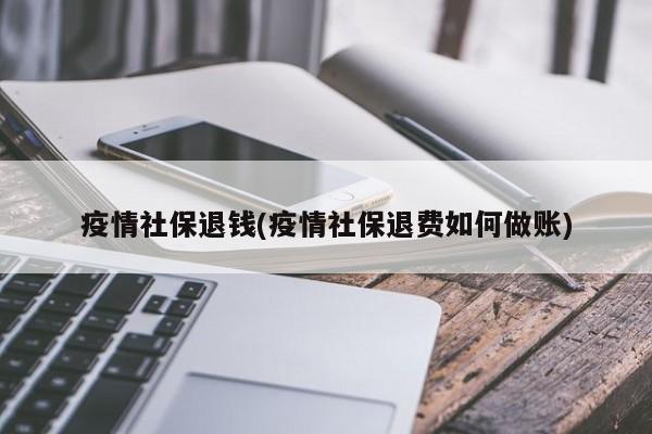 疫情社保退钱(疫情社保退费如何做账)