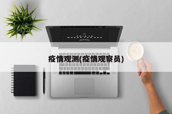 疫情观测(疫情观察员)