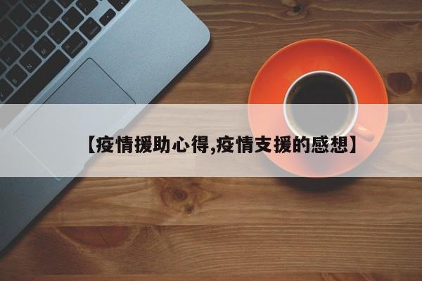 【疫情援助心得,疫情支援的感想】