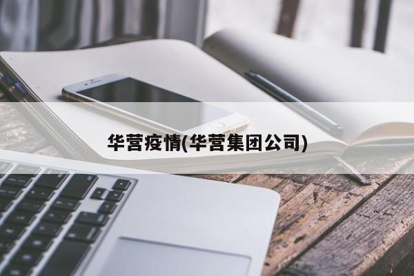 华营疫情(华营集团公司)
