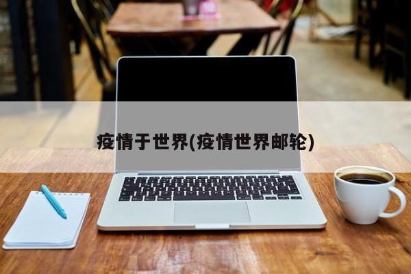 疫情于世界(疫情世界邮轮)