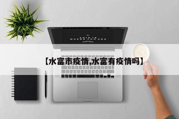 【水富市疫情,水富有疫情吗】
