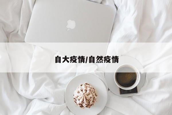 自大疫情/自然疫情
