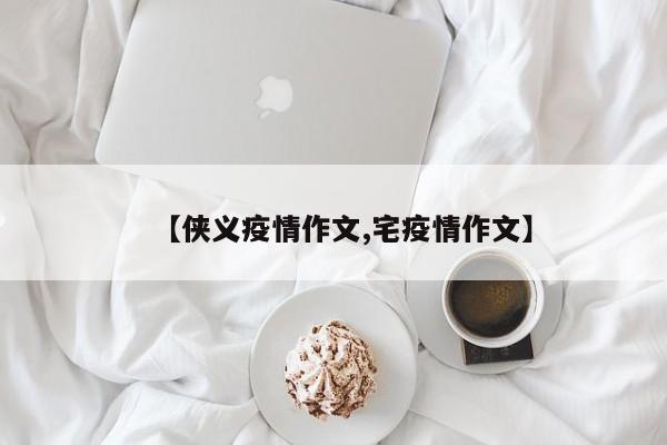【侠义疫情作文,宅疫情作文】