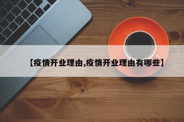 【疫情开业理由,疫情开业理由有哪些】