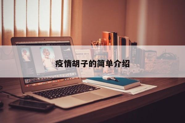 疫情胡子的简单介绍