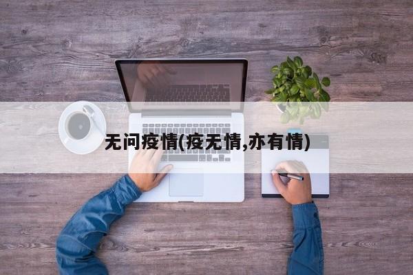 无问疫情(疫无情,亦有情)