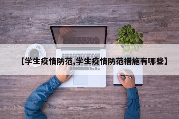 【学生疫情防范,学生疫情防范措施有哪些】