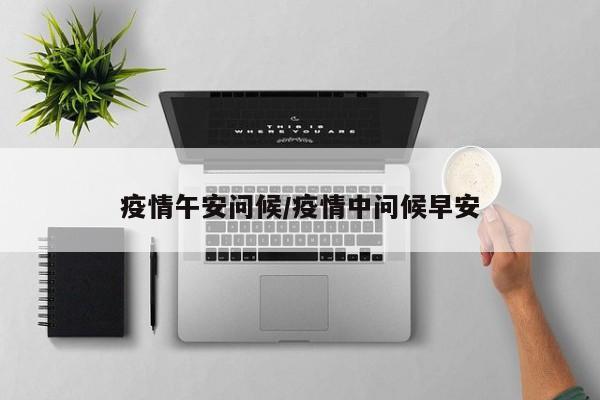 疫情午安问候/疫情中问候早安