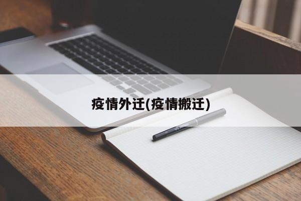 疫情外迁(疫情搬迁)