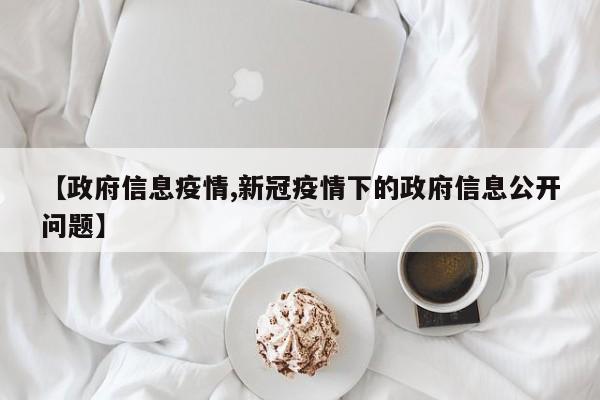 【政府信息疫情,新冠疫情下的政府信息公开问题】