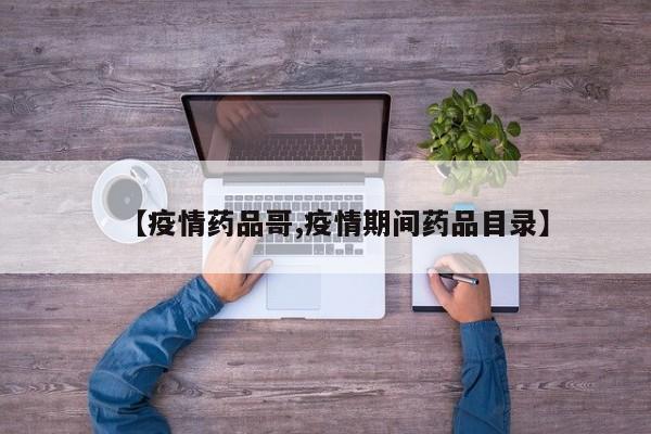 【疫情药品哥,疫情期间药品目录】