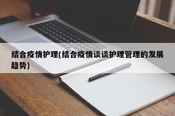 结合疫情护理(结合疫情谈谈护理管理的发展趋势)
