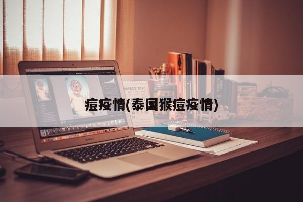 痘疫情(泰国猴痘疫情)