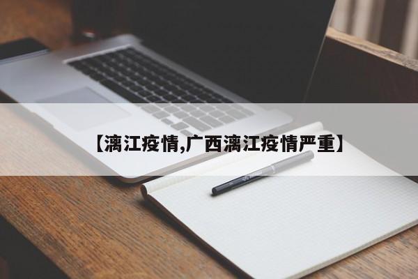 【漓江疫情,广西漓江疫情严重】