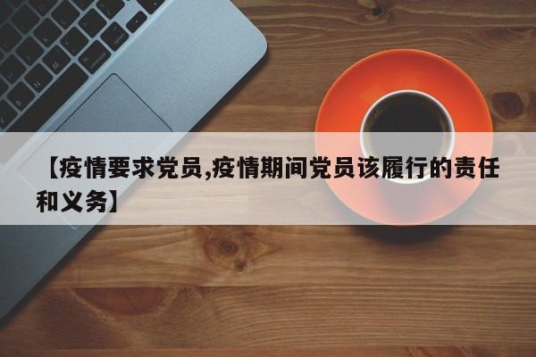 【疫情要求党员,疫情期间党员该履行的责任和义务】
