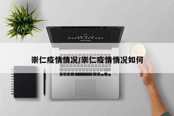 崇仁疫情情况/崇仁疫情情况如何