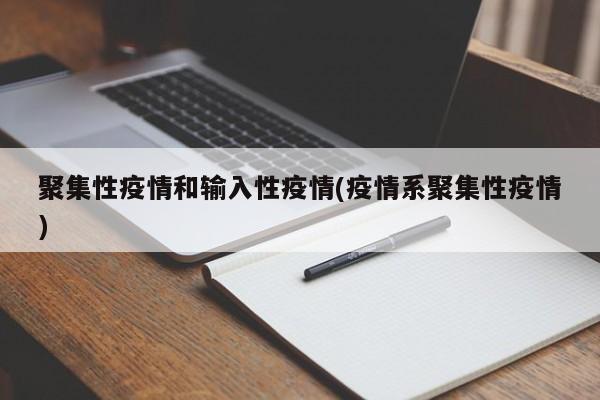聚集性疫情和输入性疫情(疫情系聚集性疫情)