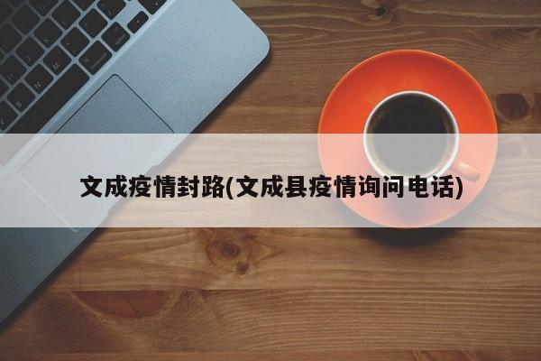 文成疫情封路(文成县疫情询问电话)