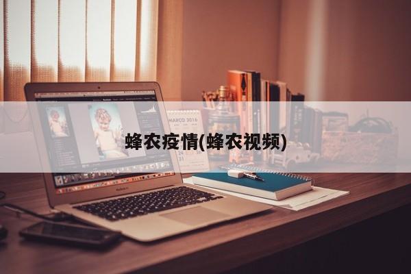 蜂农疫情(蜂农视频)