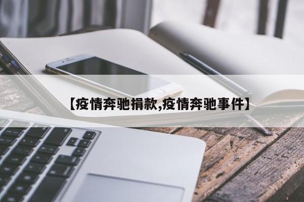 【疫情奔驰捐款,疫情奔驰事件】