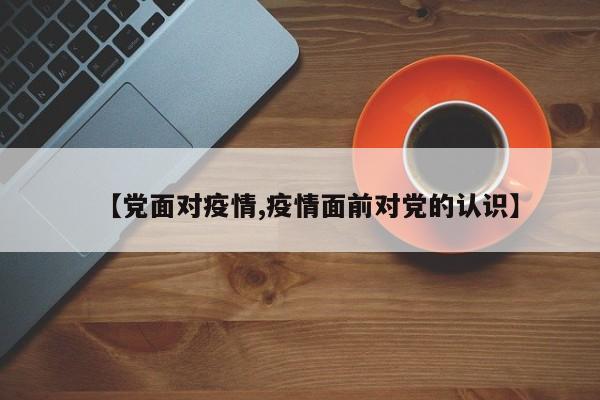 【党面对疫情,疫情面前对党的认识】