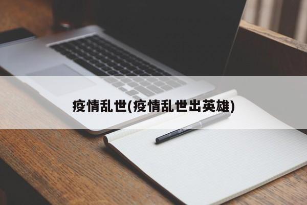 疫情乱世(疫情乱世出英雄)